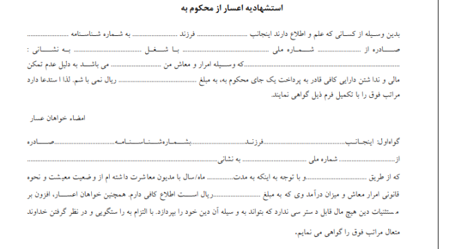 استشهادیه اعسار از محکوم به1