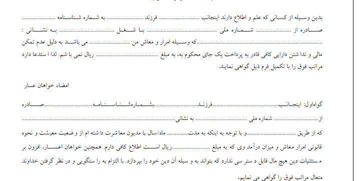 استشهادیه اعسار از محکوم به1
