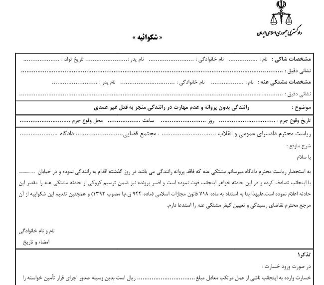 شکواییه تصادف