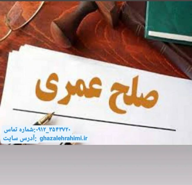 صلح عمری1